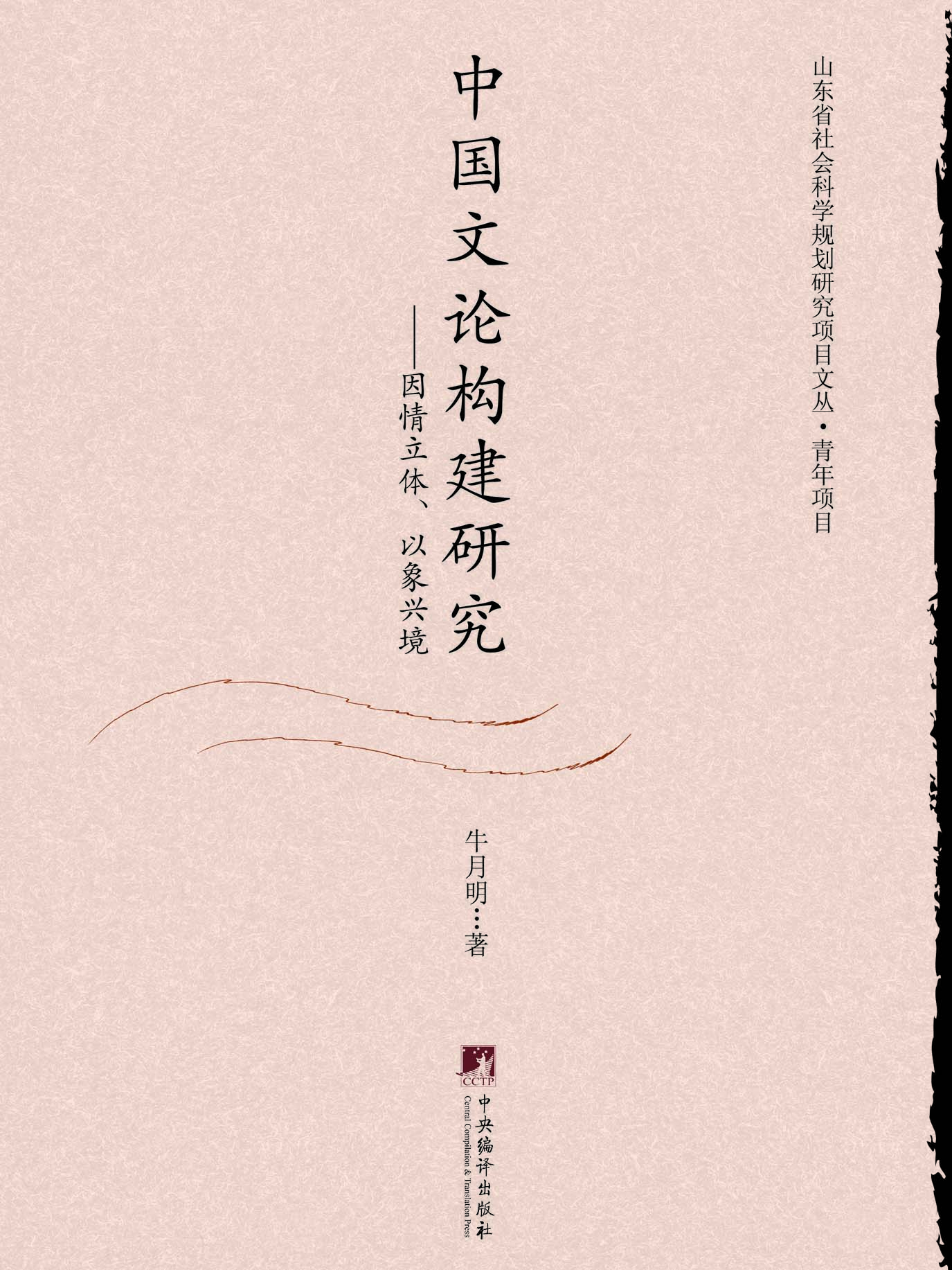 中国文论构建研究——