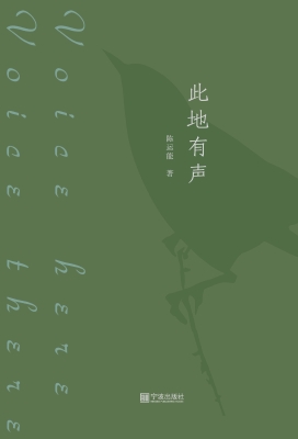 此地有声