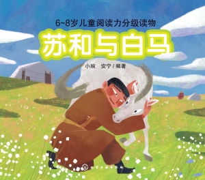 苏和与白马