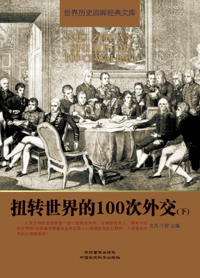 扭转世界的100次外交（