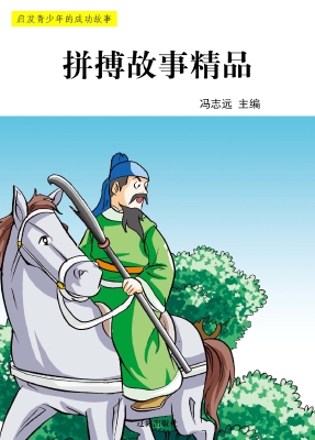 拼搏故事精品
