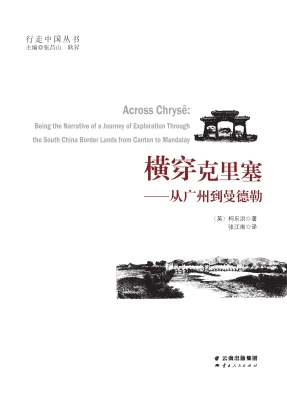 横穿克里塞——从广州