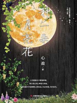种一朵月亮花