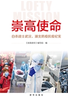 崇高使命：白衣战士武汉