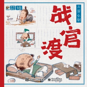 三国小剧·战官渡