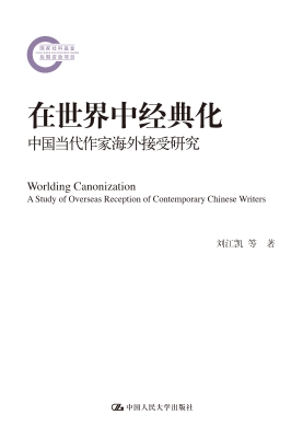 在世界中经典化：中国当