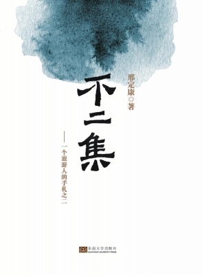 不二集——一个旅游人