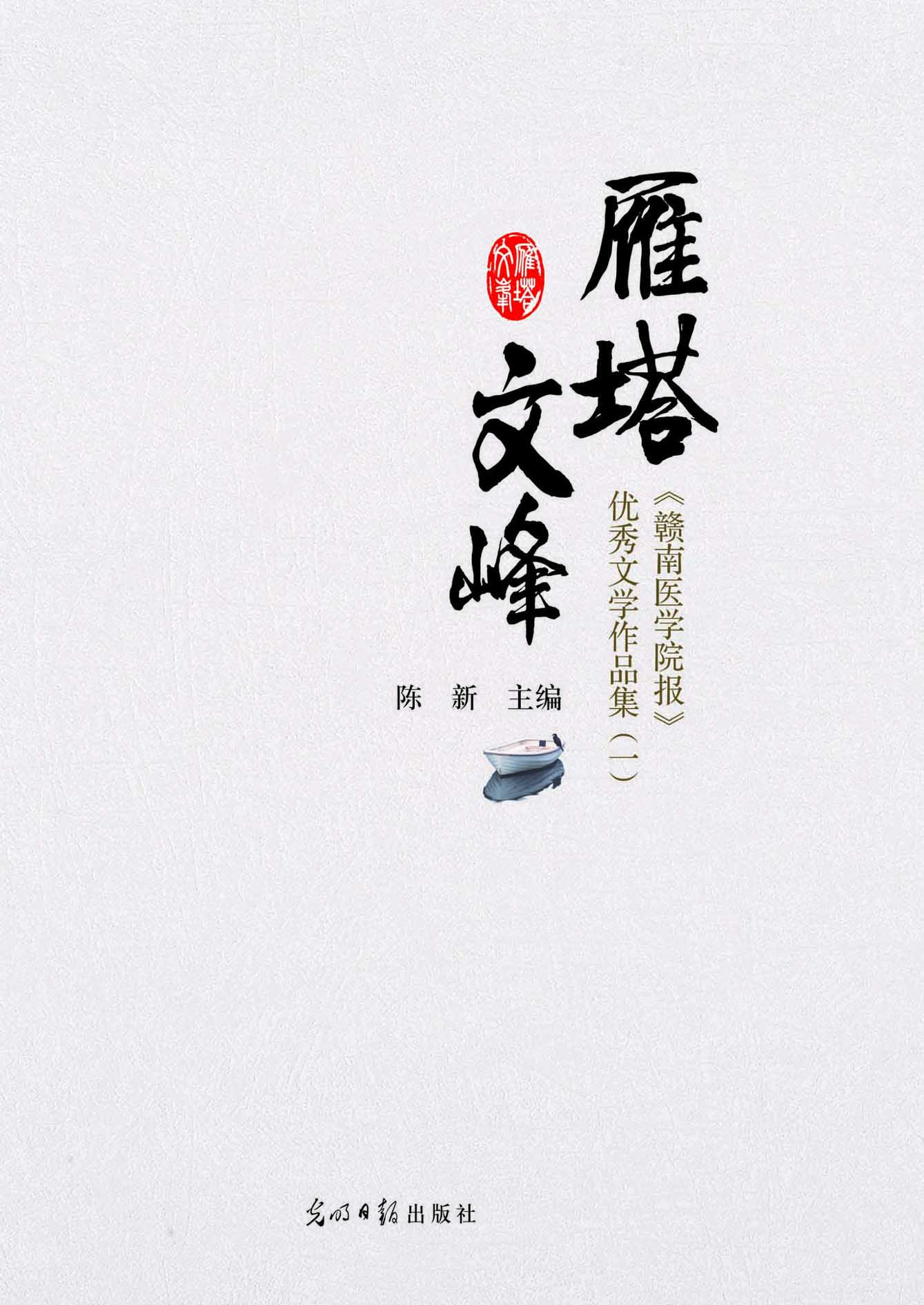 雁塔文峰：《赣南医学院