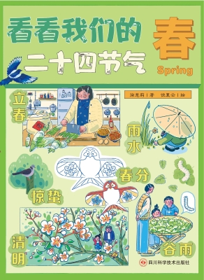 看看我们的二十四节气