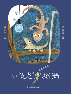 小恐龙救妈妈