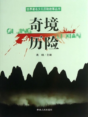 奇境历险