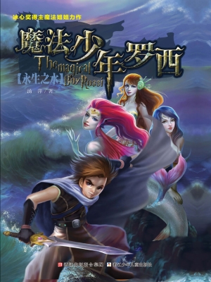 魔法少年罗西——永生