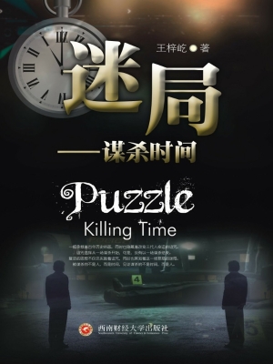迷局——谋杀时间