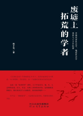 废墟上拓荒的学者——