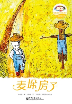 麦垛房子