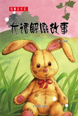 大话解嘲故事