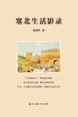 塞北生活影录