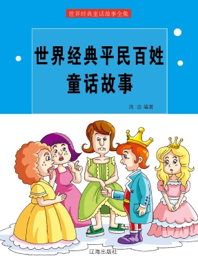 世界经典平民百姓童话