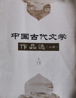 中国古代文学作品选（下