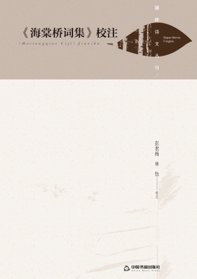 《海棠桥词集》校注