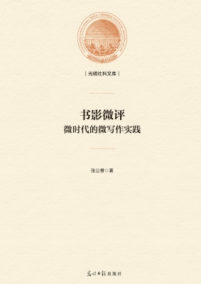 书影微评：微时代的微写