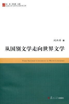 从国别文学走向世界文