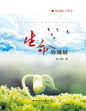 生命的翅膀