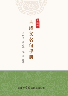 古诗文名句手册