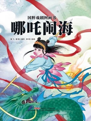 哪吒闹海