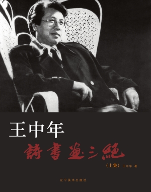 王中年诗书画三绝（上集