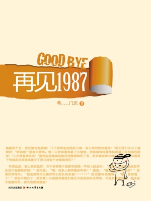 再见1987