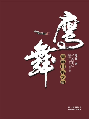鹰舞——美丽川航之路