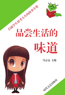 品尝生活的味道