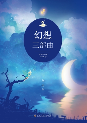 幻想三部曲