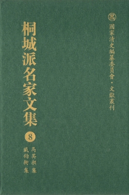 桐城派名家文集 8——