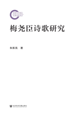 梅尧臣诗歌研究