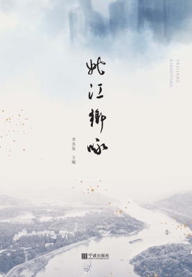 姚江乡咏