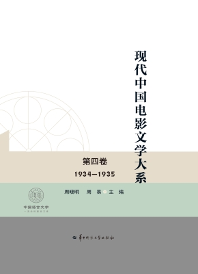 现代中国电影文学大系