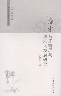 唐宋音乐管理与唐宋词