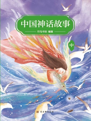 中国神话故事（中）