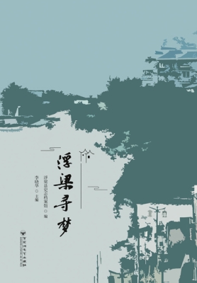 浮梁寻梦