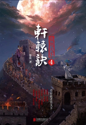 轩辕诀 4——傲绝天下