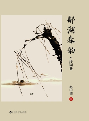 鄱湖春韵·诗词卷