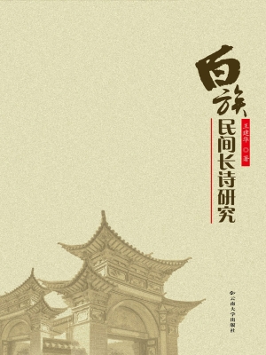 白族民间长诗研究