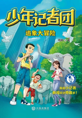 少年记者团·追象大冒