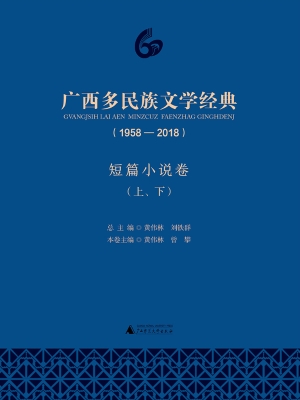 广西多民族文学经典（19