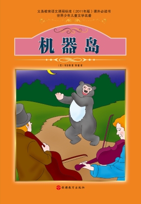 机器岛
