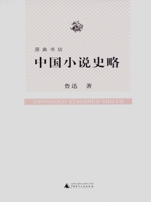 中国小说史略