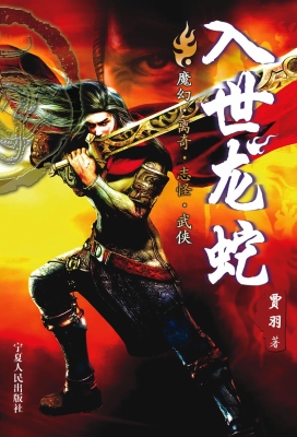 入世龙蛇