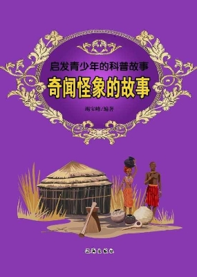 奇闻怪象的故事